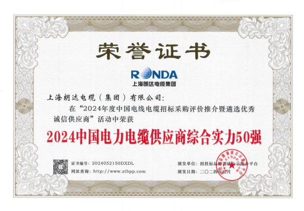 科技赋能智能电网朗达电缆斩获2024中国电力电缆供应商50强双项殊荣(图2) 科技赋能智能电网朗达电缆斩获2024中国电力电缆供应商50强双项殊荣(图2)