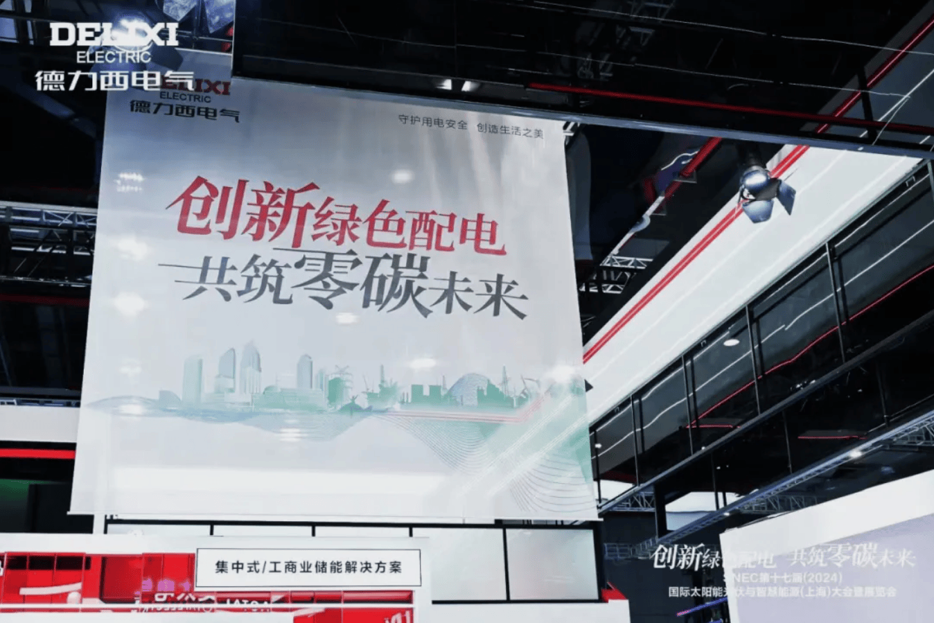 闪耀SNEC 2024！德力西电气以实力开启“零碳之旅”(图2)