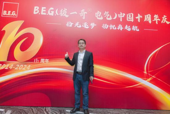 BEG德国BEG彼一奇® 电气中国十周年庆典(图2)