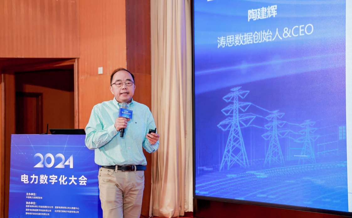 创新驱动 数智引领——中国电力发展促进会“2024电力数字化大会”召开(图14) 创新驱动 数智引领——中国电力发展促进会“2024电力数字化大会”召开(图14)