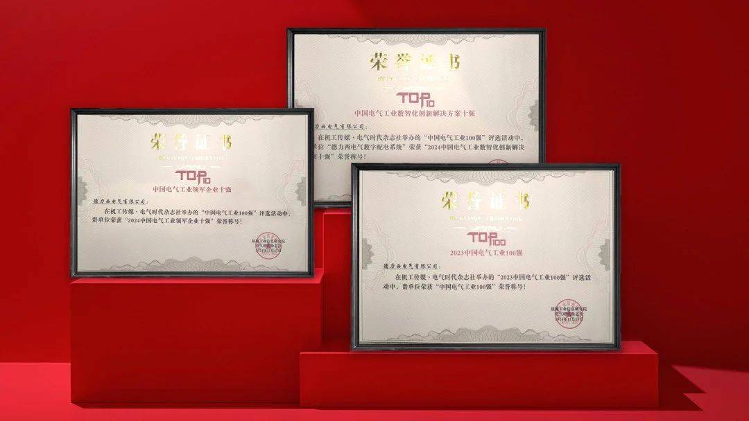德力西电气蝉联中国电气工业领军企业TOP10荣获中国工业特别贡献企业等殊荣！(图3)
