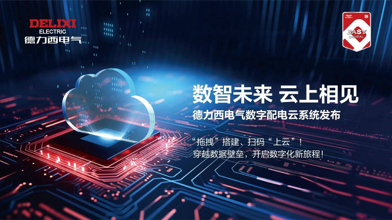 德力西电气蝉联中国电气工业领军企业TOP10荣获中国工业特别贡献企业等殊荣！(图4)