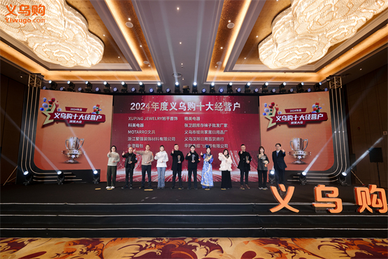 2024年度义乌购十大经营户颁奖大会圆满举行(图3) 2024年度义乌购十大经营户颁奖大会圆满举行(图3)
