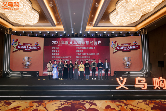 2024年度义乌购十大经营户颁奖大会圆满举行(图4) 2024年度义乌购十大经营户颁奖大会圆满举行(图4)